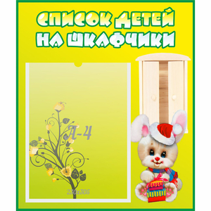 Стенд "Список детей на шкафчики" №11 - fgospostavki.ru - Каменск-Уральский