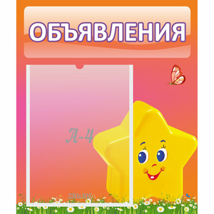 Стенд "Объявления" №14 - fgospostavki.ru - Каменск-Уральский