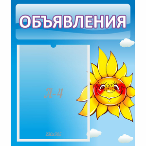 Стенд "Объявления" №16 - fgospostavki.ru - Каменск-Уральский