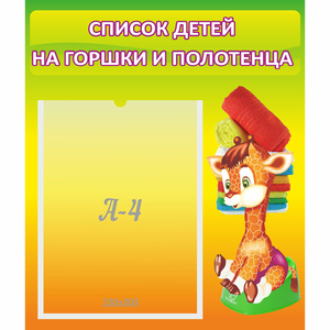 Стенд "Список детей на горшки и полотенца" 0.39x0.46 - fgospostavki.ru - Каменск-Уральский