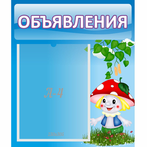 Стенд "Объявления" №1 - fgospostavki.ru - Каменск-Уральский