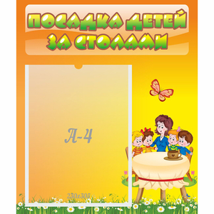 Стенд "Посадка детей за столами" №5 - fgospostavki.ru - Каменск-Уральский