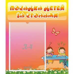 Стенд "Посадка детей за столами" №8 - fgospostavki.ru - Каменск-Уральский
