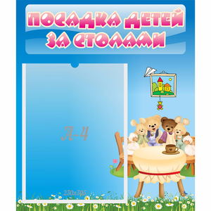 Стенд "Посадка детей за столами" №9 - fgospostavki.ru - Каменск-Уральский