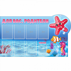 Стенд "Для вас родители!" 1.5x0.9 - fgospostavki.ru - Каменск-Уральский