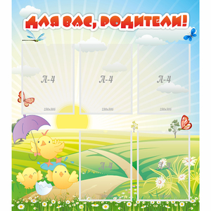 Стенд "Для вас родители!" №9 - fgospostavki.ru - Каменск-Уральский