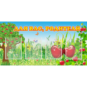 Стенд "Для вас родители!" - fgospostavki.ru - Каменск-Уральский