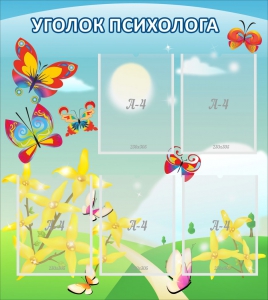 Стенд "Уголок психолога" Вариант 3 - fgospostavki.ru - Каменск-Уральский