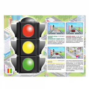 Электрофицированный стенд "Правила работы светофора" №1 - fgospostavki.ru - Каменск-Уральский
