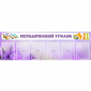 Стенд "Методический уголок" с 6 карманами - fgospostavki.ru - Каменск-Уральский