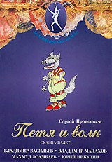 DVD "Петя и Волк." сказка-балет для детей - fgospostavki.ru - Каменск-Уральский