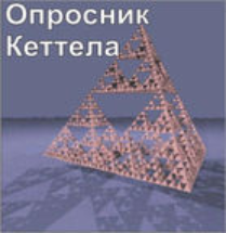 Комплект методик для диагностики структуры личности Р. Кеттела комплект для индивидуального тестирования - fgospostavki.ru - Каменск-Уральский