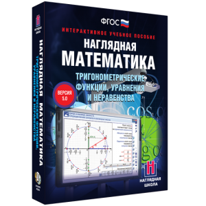 Наглядная математика. Тригонометрические функции, уравнения и неравенства - fgospostavki.ru - Каменск-Уральский