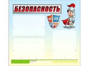 Стенд информационный для ДОУ "Безопасность" (75х70см, 3 карм., алюм. проф.) - fgospostavki.ru - Каменск-Уральский