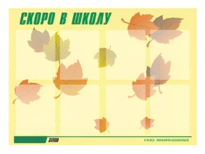 Стенд информационный для ДОУ "Скоро в школу" (80х110см, 8 карм., алюм. проф.) - fgospostavki.ru - Каменск-Уральский
