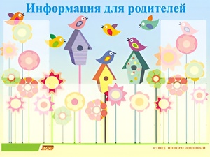 Стенд информационный для ДОУ "Информация для родителей" (80х110см, 6 карм., алюм. проф.) - fgospostavki.ru - Каменск-Уральский