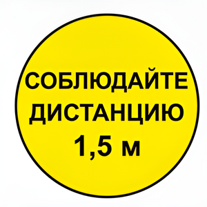 Наклейка соблюдай дистанцию 1,5м (круг 320мм) - fgospostavki.ru - Каменск-Уральский