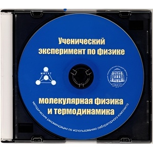 Методические рекомендации по использованию лабораторного комплекта по молекулярной физике и термодинамике «Ученический эксперимент по физике. Молекулярная физика и термодинамика» - fgospostavki.ru - Каменск-Уральский