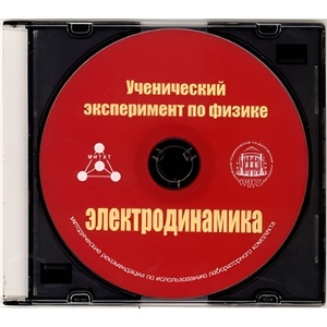 Методические рекомендации по использованию лабораторного комплекта по электродинамике «Ученический эксперимент по физике. Электродинамика» - fgospostavki.ru - Каменск-Уральский