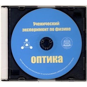 Методические рекомендации по использованию лабораторного комплекта по оптике «Ученический эксперимент по физике. Оптика» - fgospostavki.ru - Каменск-Уральский
