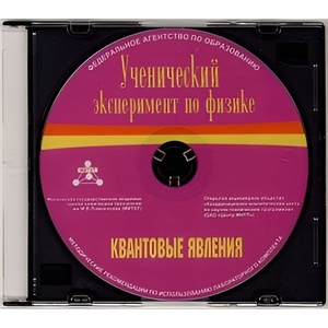 Методические рекомендации по использованию лабораторного комплекта по квантовым явлениям «Ученический эксперимент по физике. Квантовые явления» - fgospostavki.ru - Каменск-Уральский