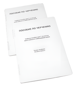 Пособие для слабовидящих - Черчение 7-8 класс - fgospostavki.ru - Каменск-Уральский