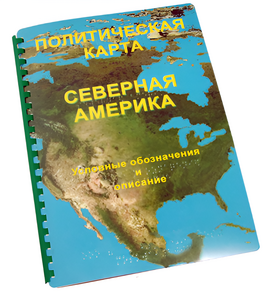 Пособие для слабовидящих - Политическая карта Северной и Центральной Америки - fgospostavki.ru - Каменск-Уральский