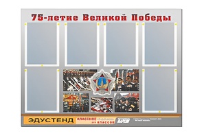 Стенд информационный Эдустенд "75-летие Победы" (80х110, 6 карманов) - fgospostavki.ru - Каменск-Уральский