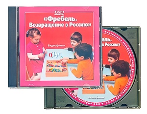 DVD диск "Фребель. Возвращение в Россию" - fgospostavki.ru - Каменск-Уральский