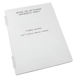Пособие для слабовидящих - Игры по истории Древнего мира - fgospostavki.ru - Каменск-Уральский