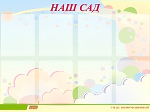Стенд информационный для ДОУ "Наш сад" (80х110см, 8 карм., алюм. проф.) - fgospostavki.ru - Каменск-Уральский