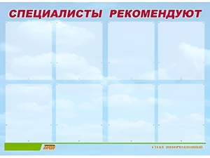 Стенд информационный для ДОУ "Специалисты рекомендуют" (80х110см, 8 карм., алюм. проф.) - fgospostavki.ru - Каменск-Уральский