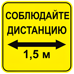 Наклейка соблюдай дистанцию 1,5м (квадрат 320мм) вариант 2 - fgospostavki.ru - Каменск-Уральский