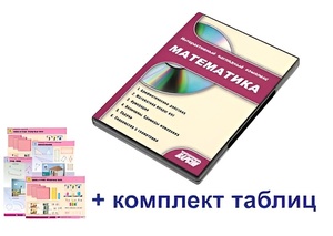 Интерактивный наглядный комплекс для начальной школы "Математика" - fgospostavki.ru - Каменск-Уральский