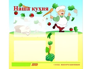 Стенд информационный для ДОУ "Наша кухня" (75х70см, 3 карм., алюм. проф.) - fgospostavki.ru - Каменск-Уральский