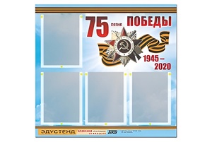 Стенд информационный Эдустенд"75-летие Победы" (80х75, 4 карманов) - fgospostavki.ru - Каменск-Уральский