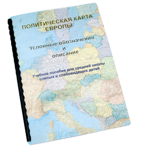 Пособие для слабовидящих -"Политико-административная карта Европы с краткой справкой о странах" - fgospostavki.ru - Каменск-Уральский