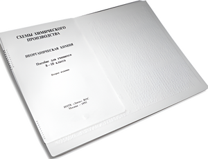 Пособие для слабовидящих детей - Схемы химического производства - fgospostavki.ru - Каменск-Уральский