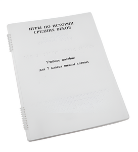 Пособие для слабовидящих - Игры по истории Средних веков - fgospostavki.ru - Каменск-Уральский