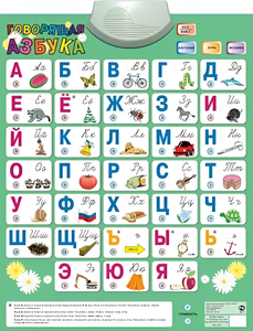 Озвученный плакат «Говорящая Азбука» - fgospostavki.ru - Каменск-Уральский