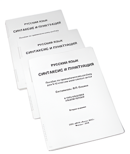 Пособие для слабовидящих - Русский язык (синтаксис и пунктуация) - fgospostavki.ru - Каменск-Уральский