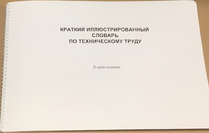 Пособие для слабовидящих - "Краткий иллюстрированный словарь по техническому труду" - fgospostavki.ru - Каменск-Уральский