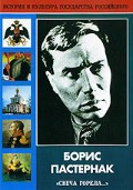 DVD "Борис Пастернак «Свеча горела…»" - fgospostavki.ru - Каменск-Уральский