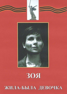 DVD художественный фильм "Зоя. Жила-была девочка" - fgospostavki.ru - Каменск-Уральский