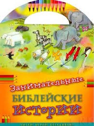 Занимательные библейские истории Читай! Играй! Отгадывай! - fgospostavki.ru - Каменск-Уральский