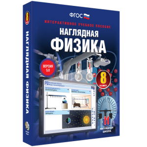 Наглядная физика. 8 класс - fgospostavki.ru - Каменск-Уральский