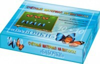 Счетный материал на магнитах "Бабочки" (синие + красные) - fgospostavki.ru - Каменск-Уральский
