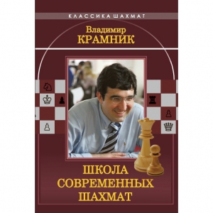 Владимир Крамник. Школа современных шахмат. - fgospostavki.ru - Каменск-Уральский