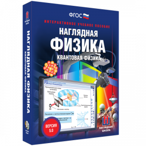 Наглядная физика. Квантовая физика - fgospostavki.ru - Каменск-Уральский