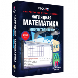 Наглядная математика. Многоугольники - fgospostavki.ru - Каменск-Уральский